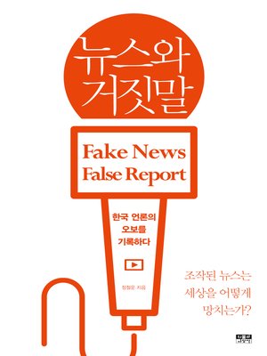 cover image of 뉴스와 거짓말 : 한국 언론의 오보를 기록하다